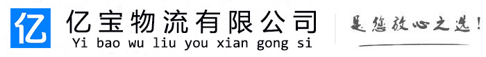平乡亿宝物流运输公司